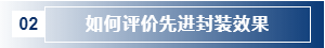 如何評(píng)價(jià)先進(jìn)封裝效果.png